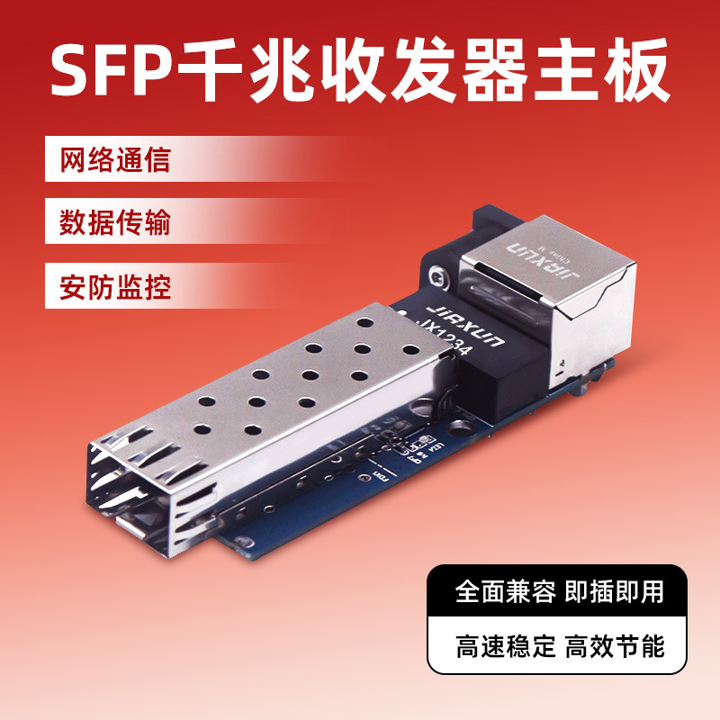 迷你型SFP千兆1光1电 光纤收发器主板 1.25G光电转换器 PCBA主板
