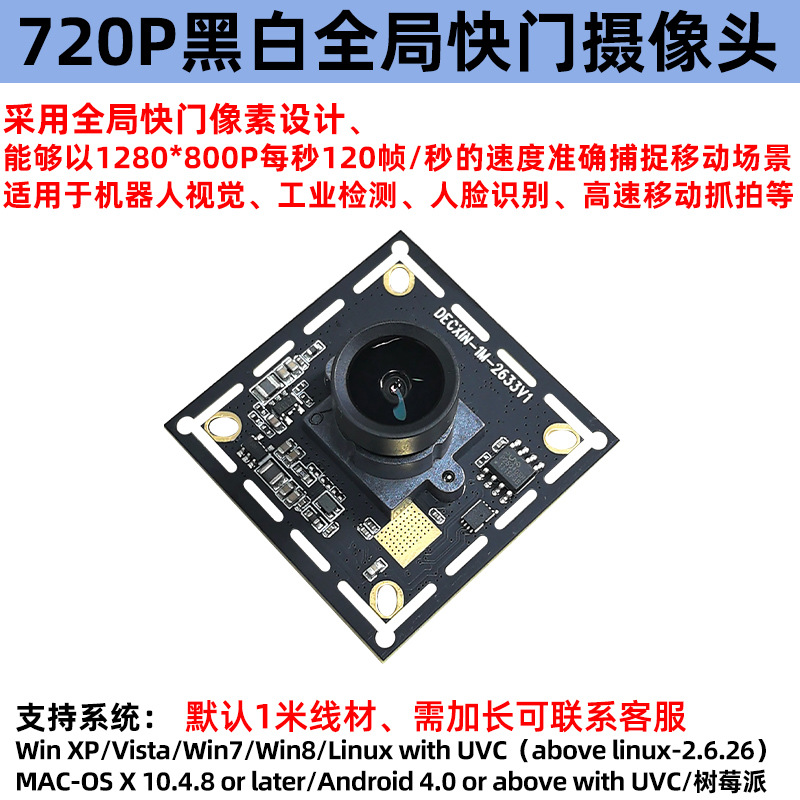 720P全局快门曝光USB工业摄像头模组120帧黑白高速移动抓拍 linux