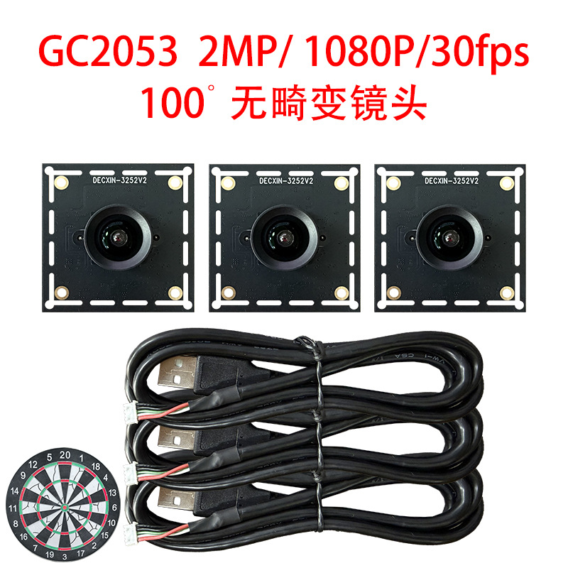 200万像素GC2053 USB摄像头模组1080P/免驱动 适用于自动飞镖模块